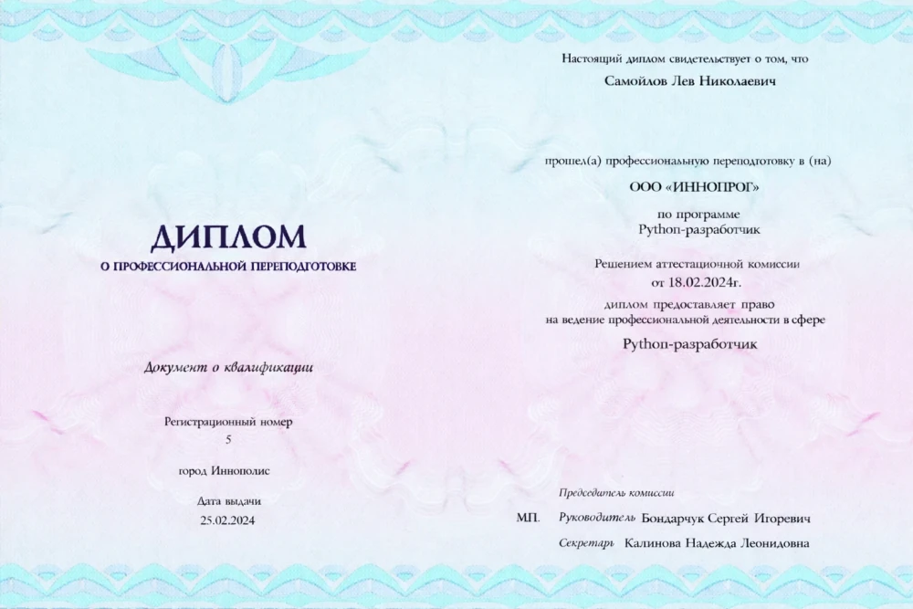 Диплом о профессиональной переподготовке ИННОПРОГ Диплом о профессиональной переподготовке ИННОПРОГ